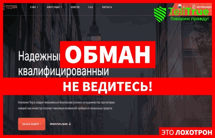 Teqra – выгодные инвестиции или банальное выкачивание денег?