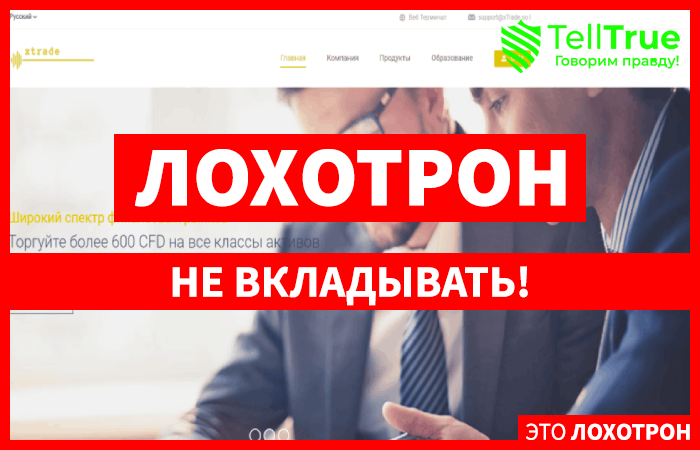 xTrade – мошенник, который украл чужое название и пытается строить из себя надежного брокера