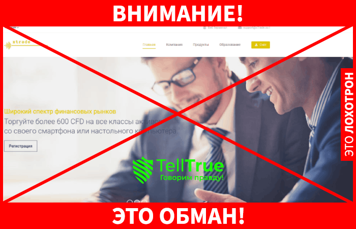 xTrade – мошенник, который украл чужое название и пытается строить из себя надежного брокера