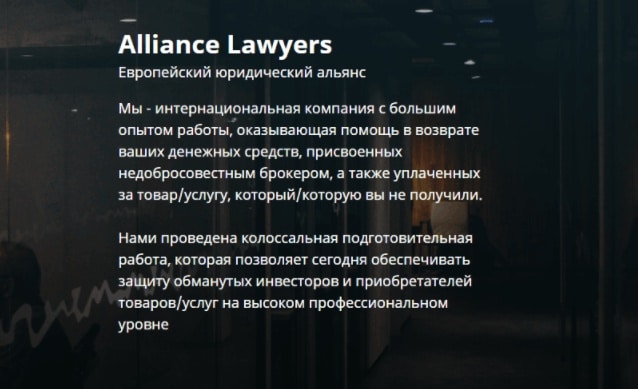 Alliancelawyers – липовая компания, обещающая спасти от жуликов