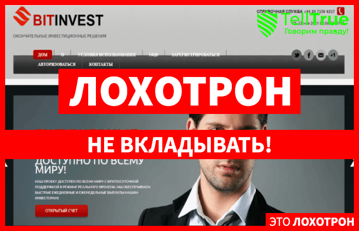 BITInvest – липовый инвестиционный проект со слишком сладкими предложениями