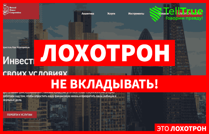 Bristolcorp – липовая брокерская компания, ворующая чужие деньги