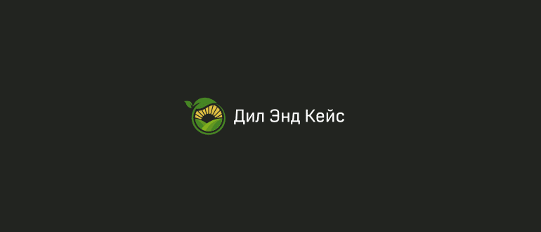 Дил Энд Кейс