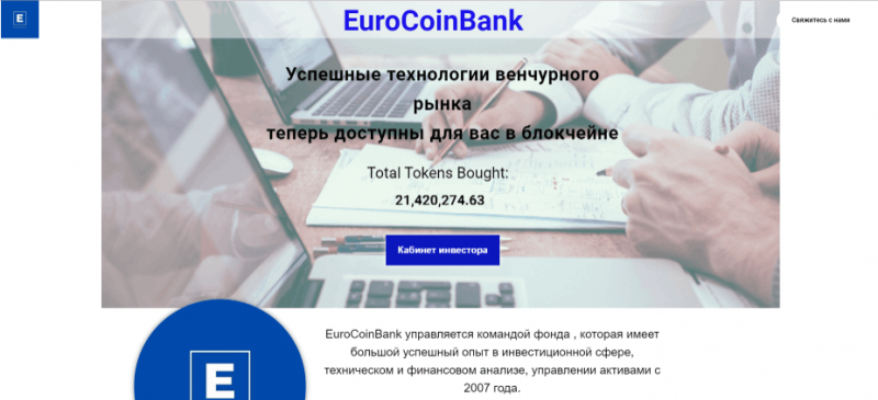 EuroCoinBank – успешная контора с большим стажем работы или наглый обман доверчивого населения