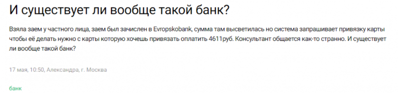 Еvropskobanka – липовый онлайн-банк, созданный для наглого обмана людей