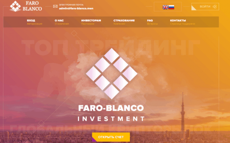 FARO-BLANCO LTD – фейковый инвестиционный проект, выкачивающий из клиентов деньги