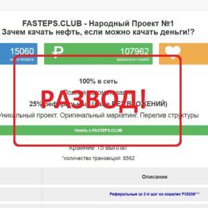Fasteps.club Народный Проект №1 отзывы. Платит или нет?