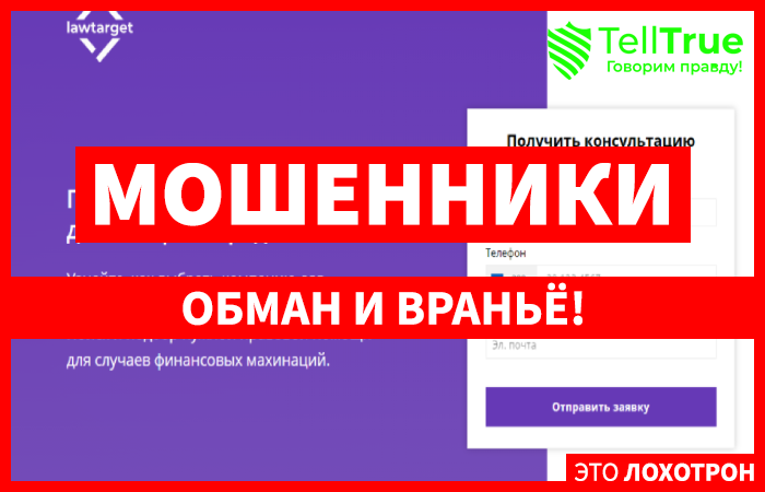 Lawtarget – помощь с возвратом денег или наглый обман?