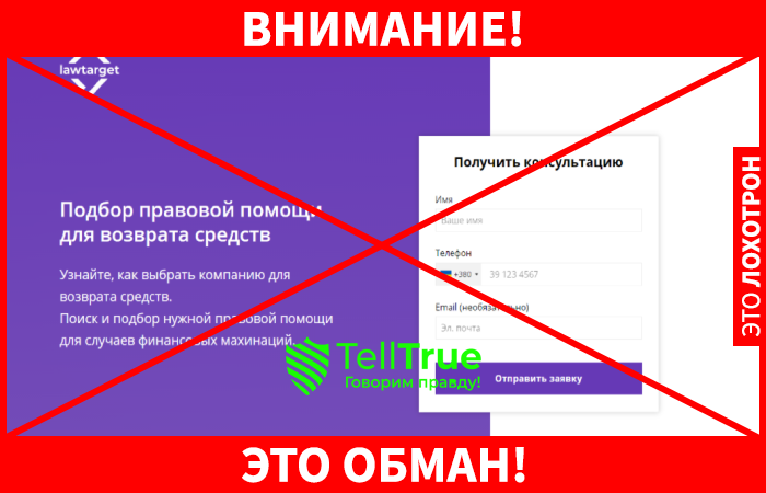 Lawtarget – помощь с возвратом денег или наглый обман?