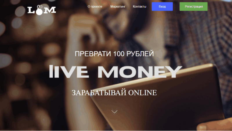 Live-Money – еще один матричный хайп, разрешающий заработать только своим создателям