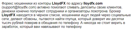 LloydFX – липовый брокер, хорошо владеющий приемами наглого обмана