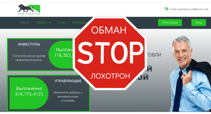 [ЛОХОТРОН] Traders Capital Group. Реальные отзывы о traderscapitalgroup.com