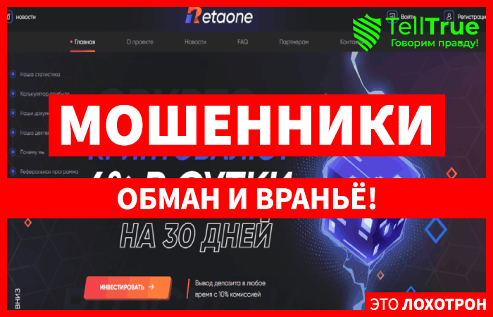 Retaone io – финансовая ловушка для всех, кто верит в заработок без усилий