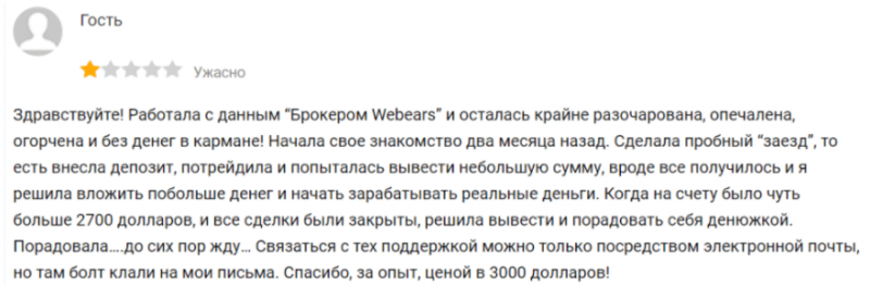 Webears – логово аферистов, ворующих деньги у доверчивого населения