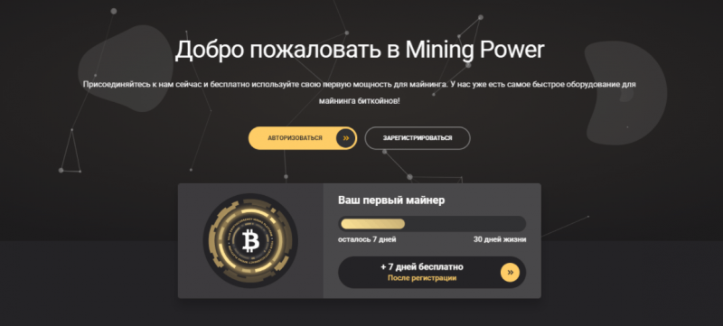 Mining Power – лохотрон, не имеющий отношения к реальному майнингу криптовалюты