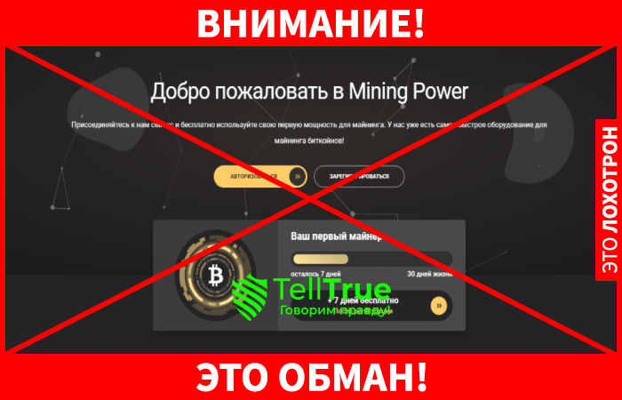 Mining Power – лохотрон, не имеющий отношения к реальному майнингу криптовалюты