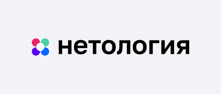 Нетология