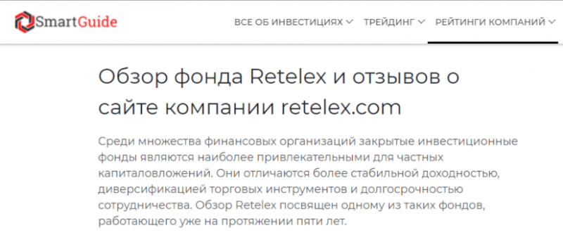 Retelex – успешный закрытый инвестиционный фонд или наглый обман