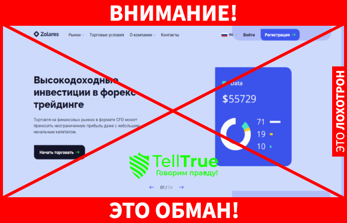 Zolares – надежный брокер со стажем или еще один наглый мошенник?