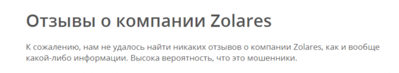 Zolares – надежный брокер со стажем или еще один наглый мошенник?