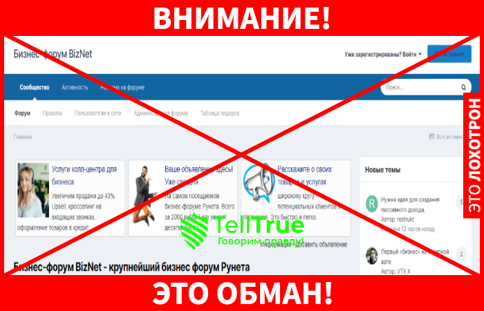 BizNet – форум, где аферисты и мошенники успешно продвигают свои нечестные проекты