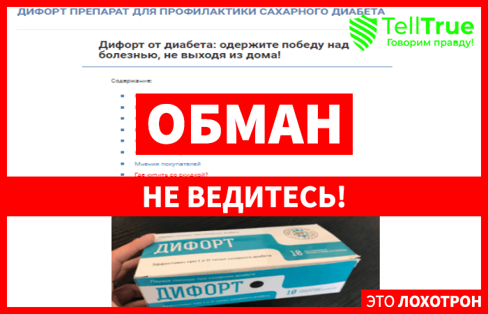 Дифорт – препарат, помогающий избавиться от денег в кошельке, а не диабета