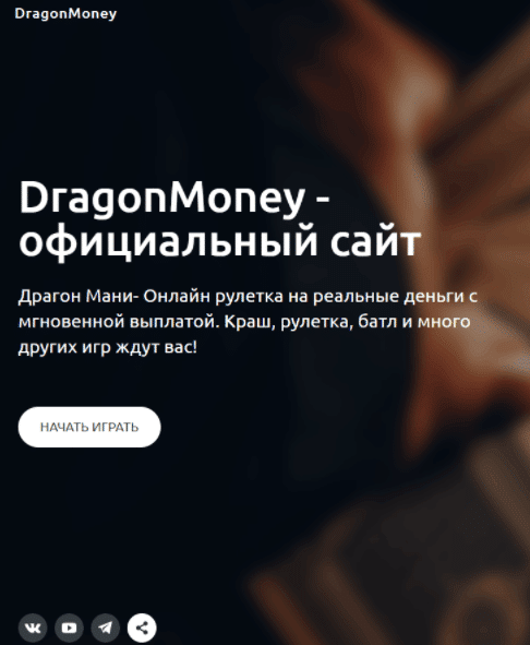 Dragon Money – еще одна примитивная рулетка, созданная для выкачивания денег