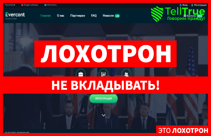 Evercont – банальное выкачивание средств, скрытое под предлогом выгодного инвестирования