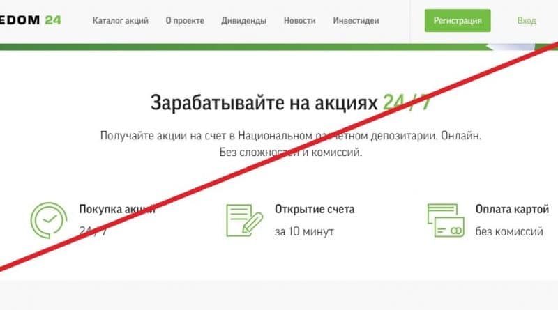 Freedom24.ru – интернет-магазин акций. Отзывы о freedom24.ru