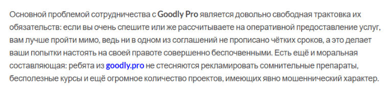 GoodlyPro – неприятная правда о сервисе Е-мэйл рассылок