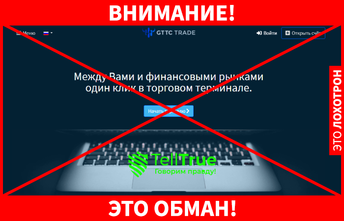 GTTC Trade – еще один липовый брокер, пытающийся присвоить себе чужие деньги