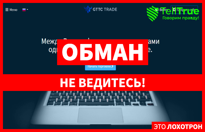 GTTC Trade – еще один липовый брокер, пытающийся присвоить себе чужие деньги