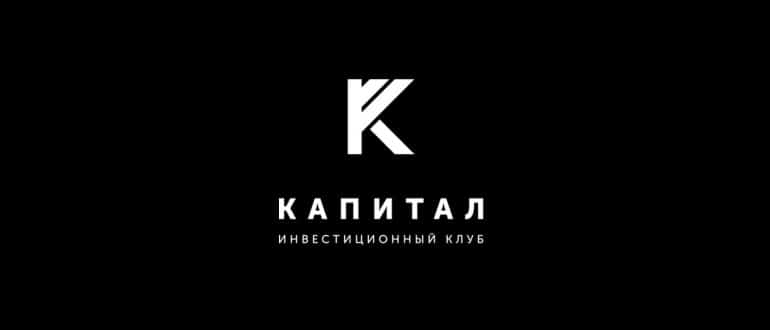 Инвестиционный клуб Капитал