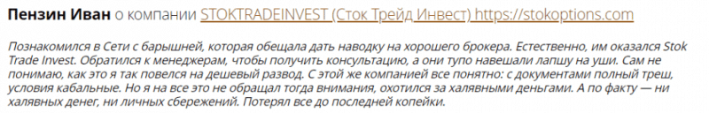 [ЛОХОТРОН] Stokoptions.com ОТЗЫВЫ и обзор | BlackListBroker