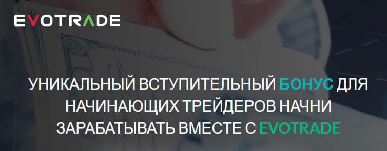 Отзывы о Evotrade и полный обзор