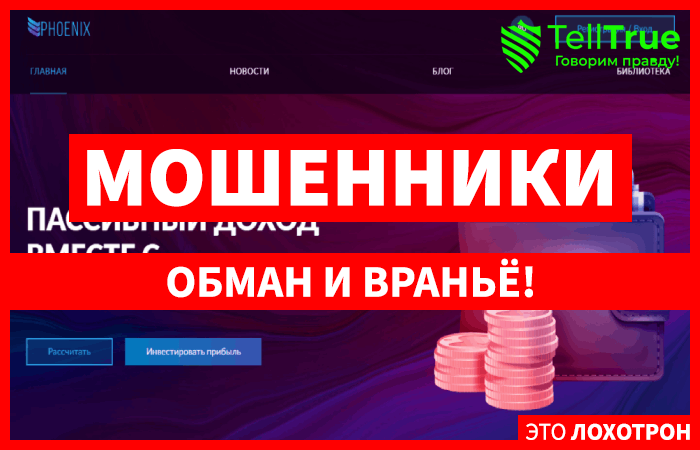 Phoenix Invest – хороший выбор для получения пассивного дохода или очередной лохотрон?