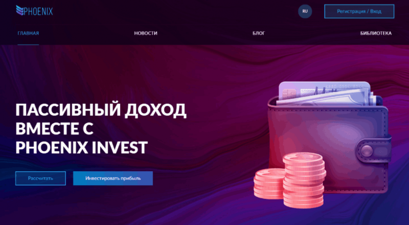 Phoenix Invest – хороший выбор для получения пассивного дохода или очередной лохотрон?