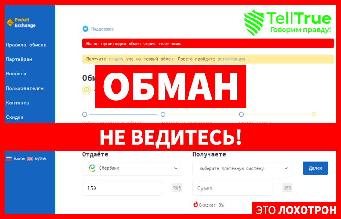Pocket-exchange – обменник для обмана населения