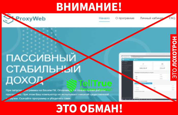 ProxyWeb – еще один лохотрон, созданный с целью выкачивания денег