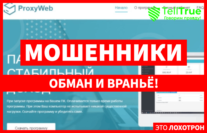 ProxyWeb – еще один лохотрон, созданный с целью выкачивания денег