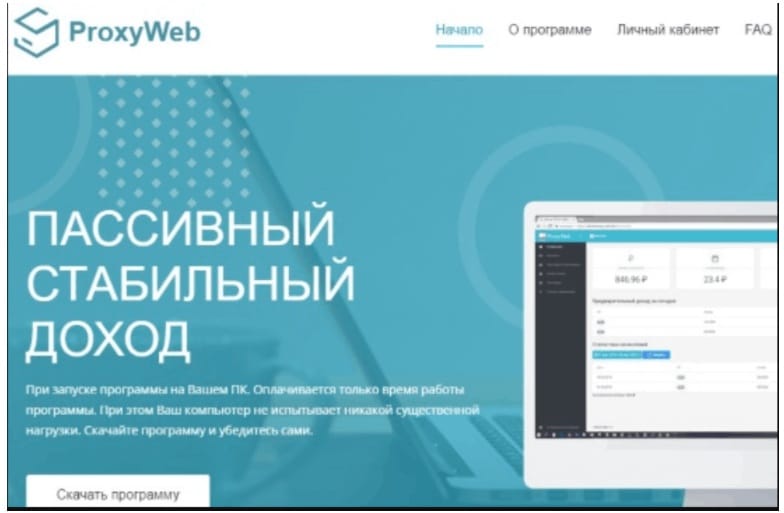 ProxyWeb – еще один лохотрон, созданный с целью выкачивания денег