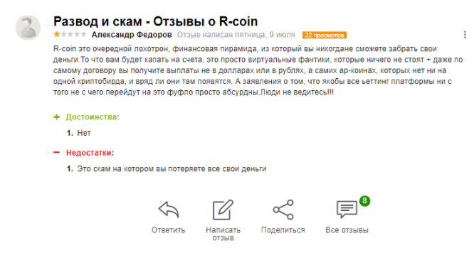 R-Coin – еще один мошеннический проект с красивой легендой и токеном-пустышкой