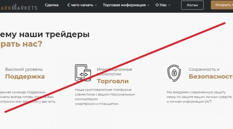 StarkMarkets – поставщик несуществующих услуг. Честные отзывы о starkmarkets.com