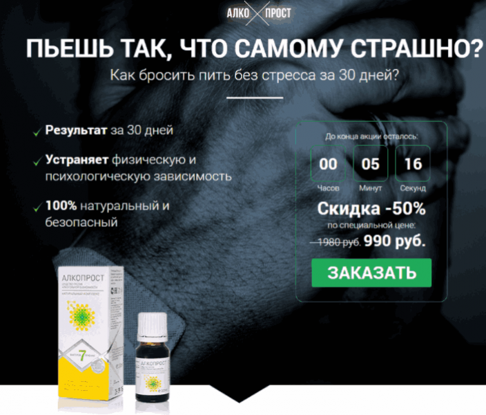 Алкопрост – эффективное лечение от алкоголизма или наглый обман?