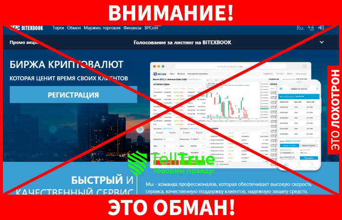 BITEXBOOK – еще одна криптобиржа, где хорошо зарабатывают только ее создатели