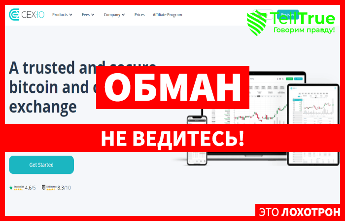 CEX IO – немолодая криптобиржа, испортившая свою репутацию