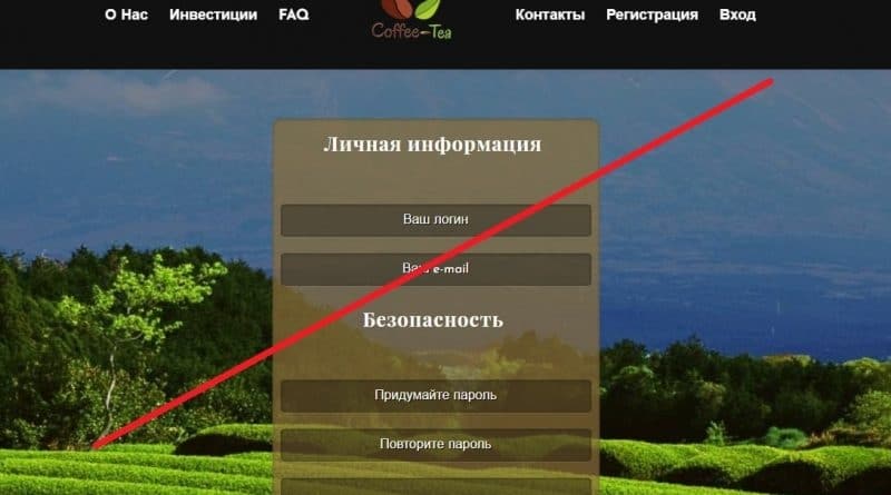 Coffee-tea – сомнительные инвестиции в липовую компанию. Отзывы о coffee-tea.ltd | BlackListBroker