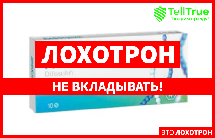 Дифосулин – спасение от сахарного диабета или развод на деньги?