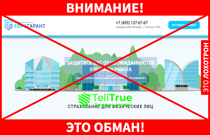 Еврогарант – выгодное страхование или банальный развод на деньги