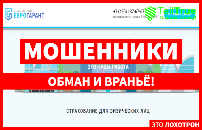 Еврогарант – выгодное страхование или банальный развод на деньги